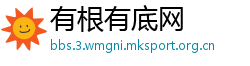 有根有底网